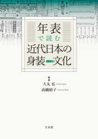 年表で読む近代日本の身装文化