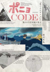 ポニョＣＯＤＥ - 『崖の上のポニョ』に隠された宮崎駿の暗号