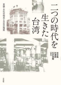 大阪大学台湾研究プロジェクト叢書<br> 二つの時代を生きた台湾―言語・文化の相克と日本の残照