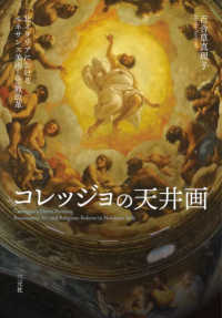 コレッジョの天井画 - 北イタリアにおけるルネサンス美術と宗教改革