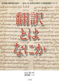 翻訳とはなにか　記号論と翻訳論の地平―あるいは、世界を多様化する変換過程について