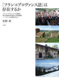 「フランコプロヴァンス語」は存在するか―フランス・イタリア・スイスの国境を越える言語の再活性化と言語意識　フランスの地域を中心に