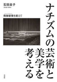 ナチズムの芸術と美学を考える - 偶像破壊を超えて