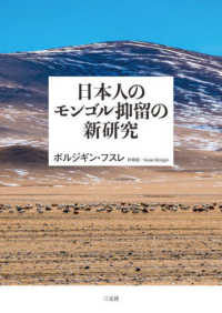 日本人のモンゴル抑留の新研究