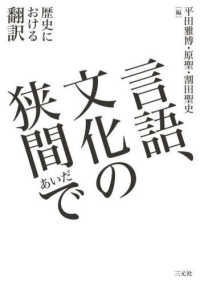 言語、文化の狭間（あいだ）で - 歴史における翻訳