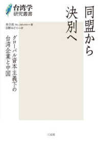 同盟から決別へ - グローバル資本主義下の台湾企業と中国 台湾学研究叢書