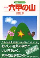 六甲の山 - 京阪神ベストハイク （改訂版）