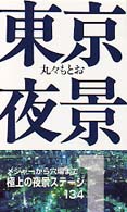 東京夜景 〈１〉