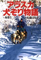 アラスカ犬ぞり物語