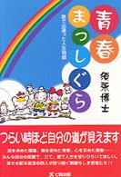 青春まっしぐら―旅で出逢った人生物語