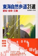 東海自然歩道３１選　東海編―愛知・岐阜・三重