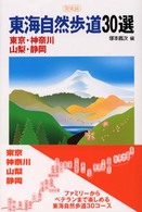 東海自然歩道３０選　関東編―東京・神奈川・山梨・静岡