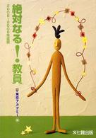 絶対なる！教員 〈２００５年～２００６年度版〉