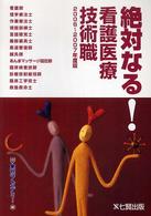 絶対なる！看護医療技術職 〈２００６～２００７年度版〉
