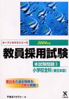 教員採用試験本試験問題 〈３（２００４年度）〉 小学校全科 東日本版 オープンセサミシリーズ