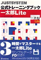 一太郎Ｌｉｔｅ