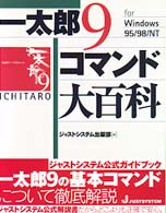 一太郎９　ｆｏｒ　Ｗｉｎｄｏｗｓ９５／９８ＮＴ　コマンド大百科
