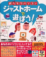 おうちでパソコン　ジャストホームで遊ぼう！