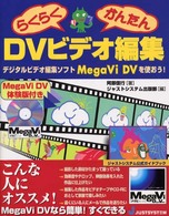 らくらくかんたんＤＶビデオ編集 - デジタルビデオ編集ソフトＭｅｇａＶｉ　ＤＶを使おう