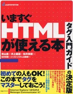 いますぐＨＴＭＬが使える本 - タグ入門ガイド