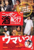ニッポン酒紀行 - 酔っぱライター日本全国飲み倒れの旅