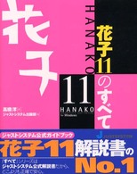 花子１１のすべて