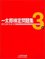 一太郎検定問題集３級 〈一太郎１１／１０／９／８対応〉