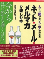 ネット・メール・メルマガを楽しむ本 - 人には聞けないシニアのための