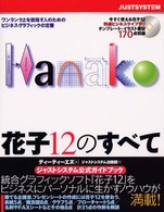 花子１２のすべて