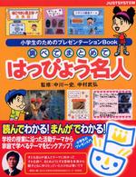 調べてまとめてはっぴょう名人 - 小学生のためのプレゼンテーションｂｏｏｋ