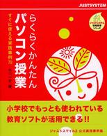 ジャストシステム情報教育シリーズ<br> らくらくかんたんパソコン授業―すぐに使える実践事例７０