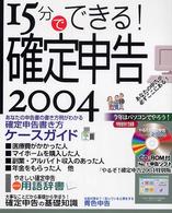 １５分でできる！確定申告 〈２００４〉