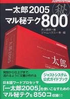 一太郎２００５マル秘テク８００