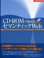 ＣＤ－ＲＯＭで始めるセマンティックＷｅｂ
