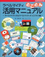 ラベル作成ソフト「ラベルマイティ」活用シリーズ<br> ラベルマイティとことん活用マニュアル―ラベルマイティ６＆ラベルマイティ６ビジネス編