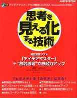 思考を見える化する技術―発想支援ソフト「アイデアマスター」＋“放射思考”で想起力アップ