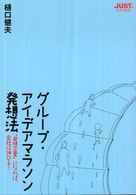 グループ・アイデアマラソン発想法 - 「発想企業」になれば、会社は伸びる！