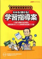 わかる！書ける！学習指導案 〈〔２００８年〕〉 - 一太郎で授業の悩み解決！