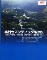 実践セマンティックＷｅｂ - ＲＤＦ／ＲＤＦＳ／ＯＷＬによるオントロジー設計ガイ