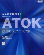 ここまで出来る！　ＡＴＯＫ技ありテクニック集 - 日本語入力システム