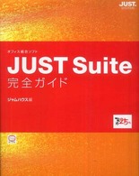 ＪＵＳＴ　Ｓｕｉｔｅ完全ガイド - オフィス統合ソフト
