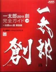 一太郎２０１１創完全ガイド 〈上巻（一太郎２０１１創解説編）〉