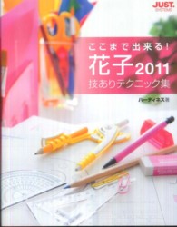 ここまで出来る！花子２０１１技ありテクニック集