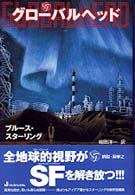 グローバルヘッド