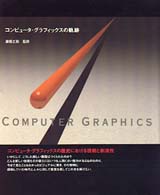 コンピュータ・グラフィックスの軌跡