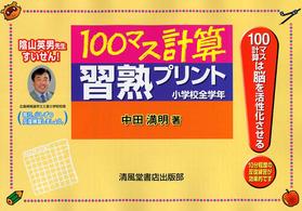 １００マス計算習熟プリント - 小学校全学年