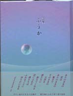 詩集　ふうか