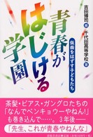 青春がはじける学園 - 仮面をはずす子どもたち