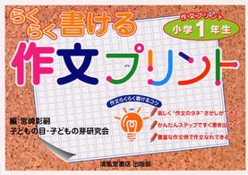 らくらく書ける作文プリント 〈小学１年生〉