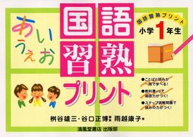 国語習熟プリント 〈小学１年生〉